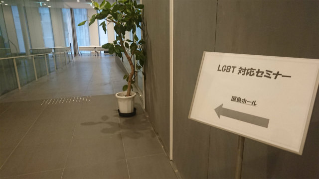 LGBTセミナー会場への案内看板